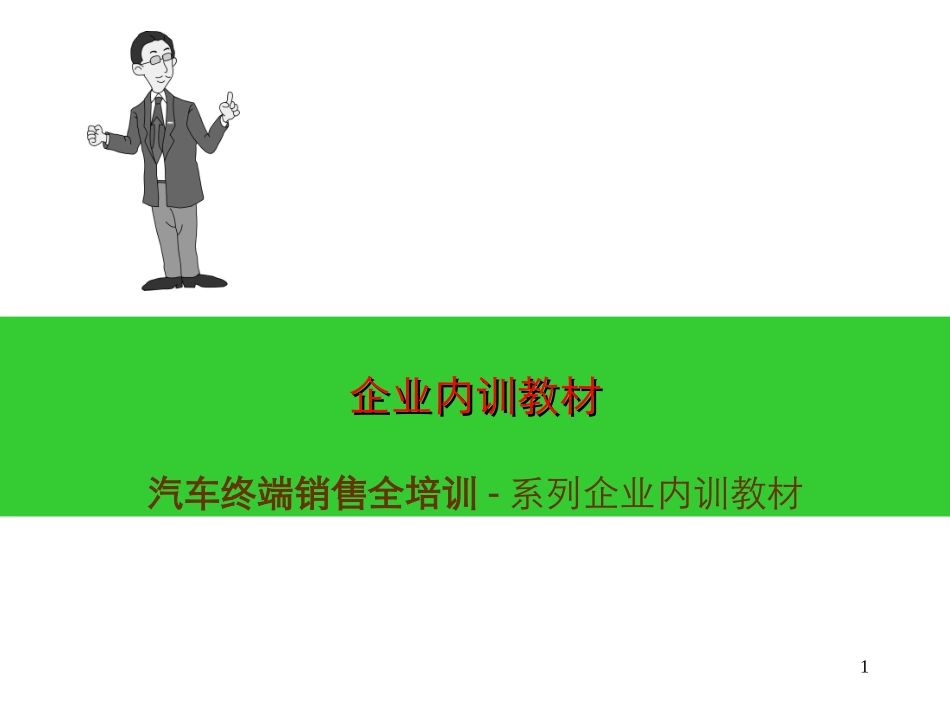 汽车销售顾问培训课程课件_第1页