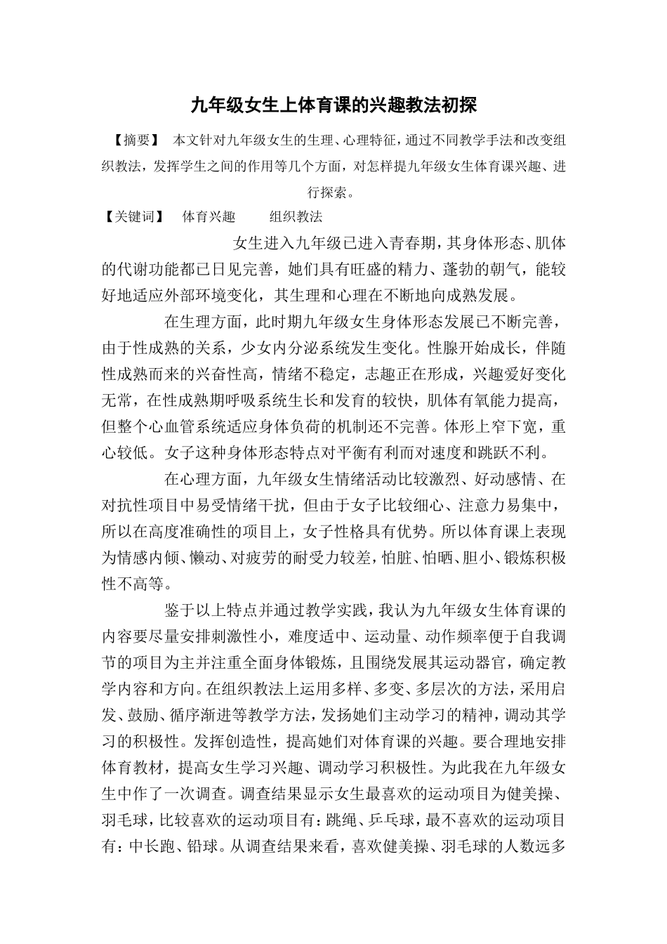 九年级女生上体育课的兴趣教法初探_第1页