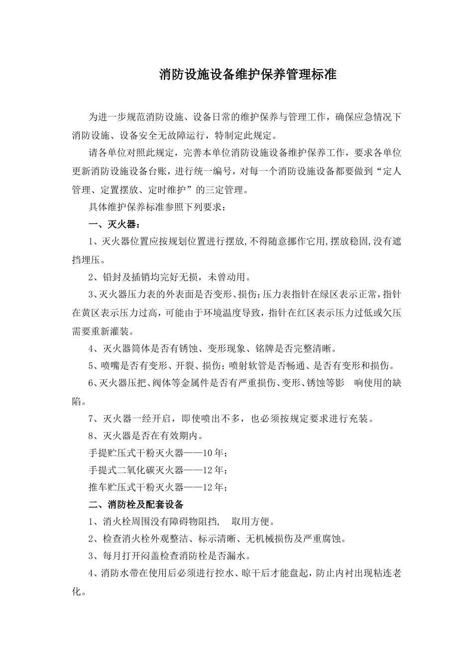消防设施维护保养标准_第1页