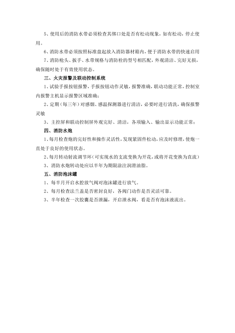 消防设施维护保养标准_第2页