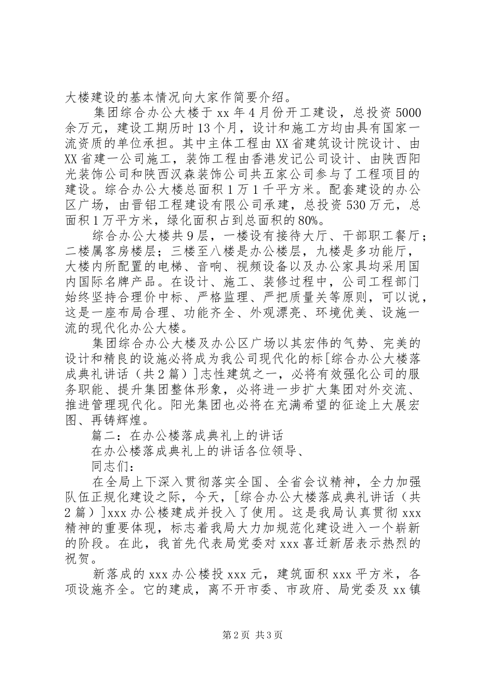 综合办公大楼落成典礼讲话_第2页