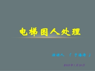 物业电梯困人应急处理