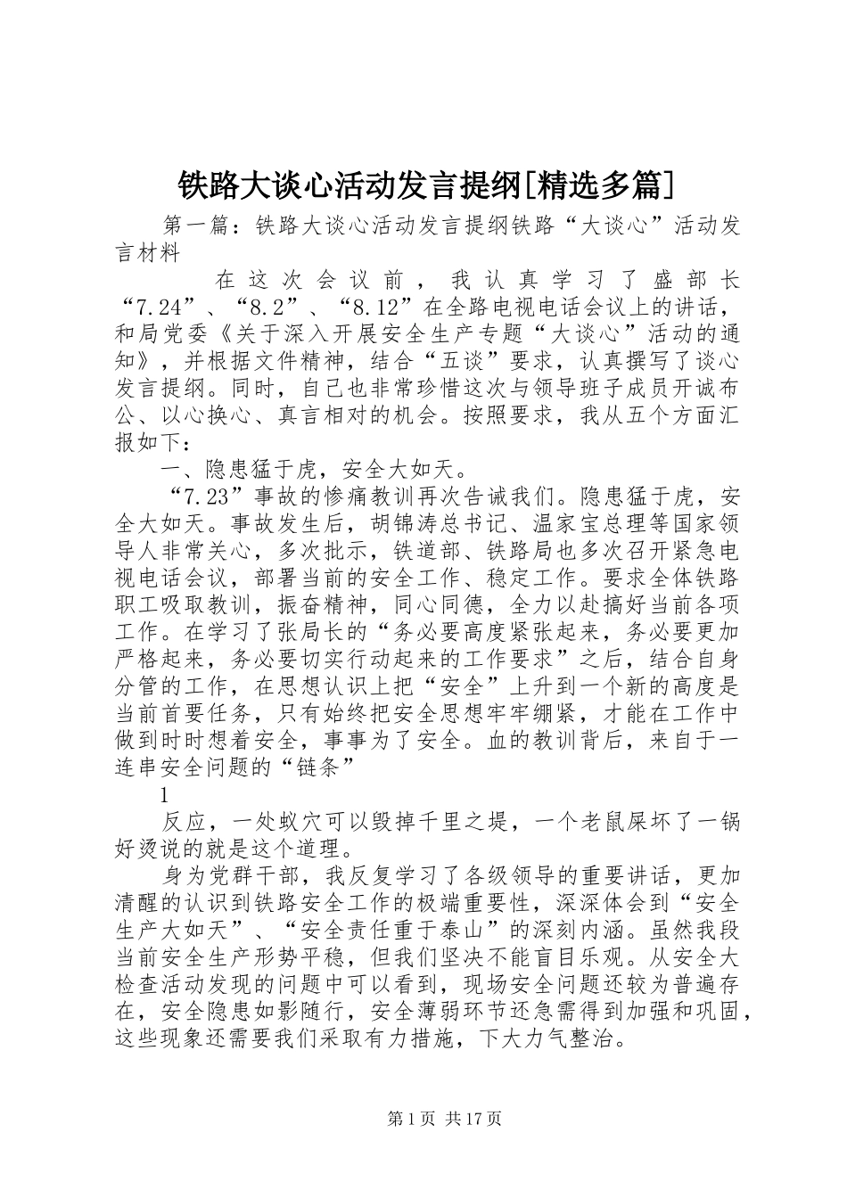 铁路大谈心活动发言提纲[精选多篇]_第1页