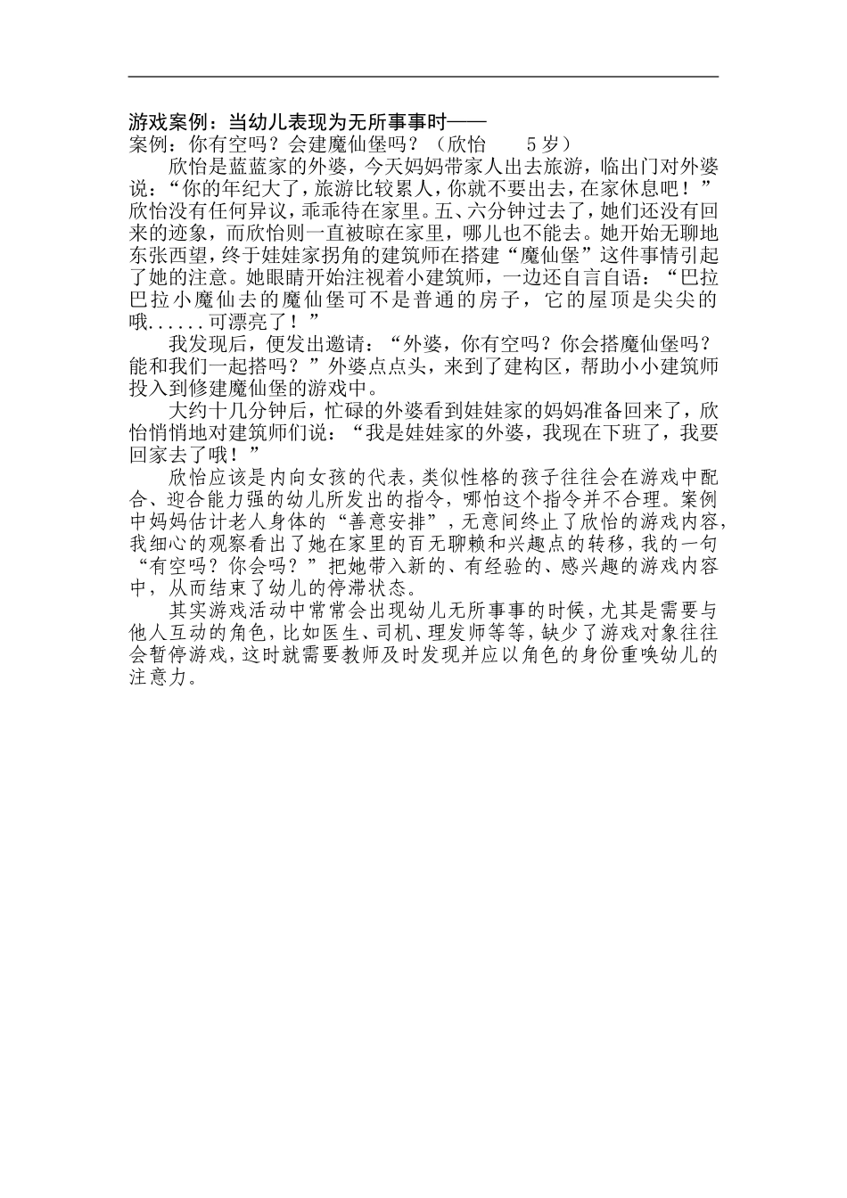 游戏案例：当幼儿表现为无所事事时_第1页