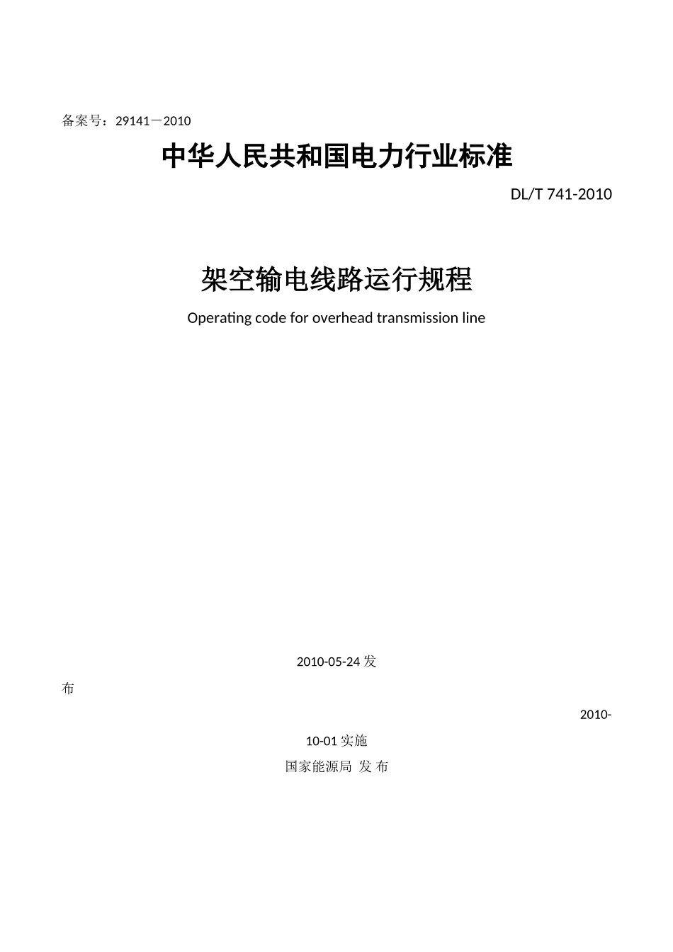 架空输电线路运行规程DLT741-2010_第1页