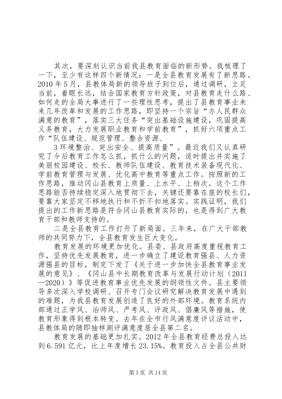 学区校长培训局长讲话_第3页
