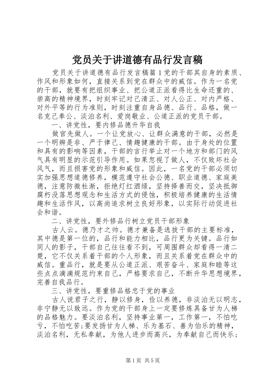党员关于讲道德有品行发言稿_第1页