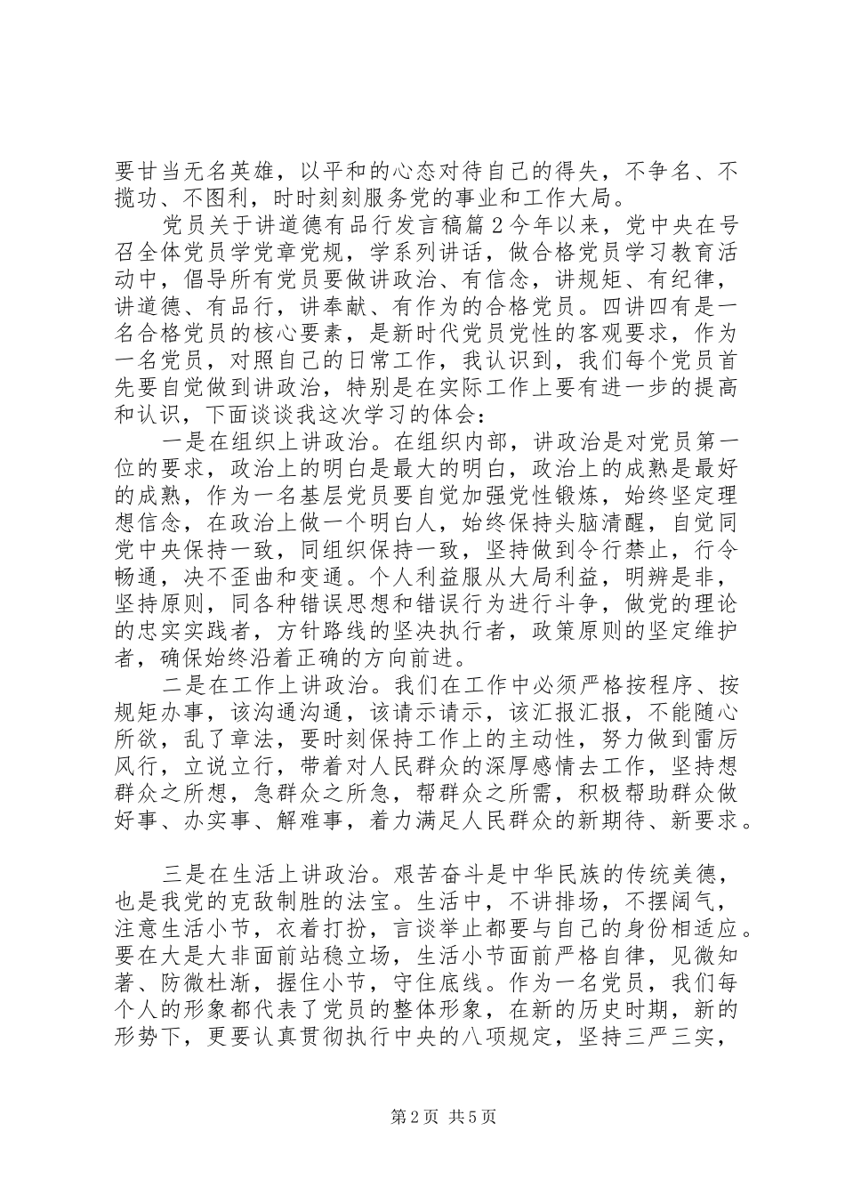 党员关于讲道德有品行发言稿_第2页