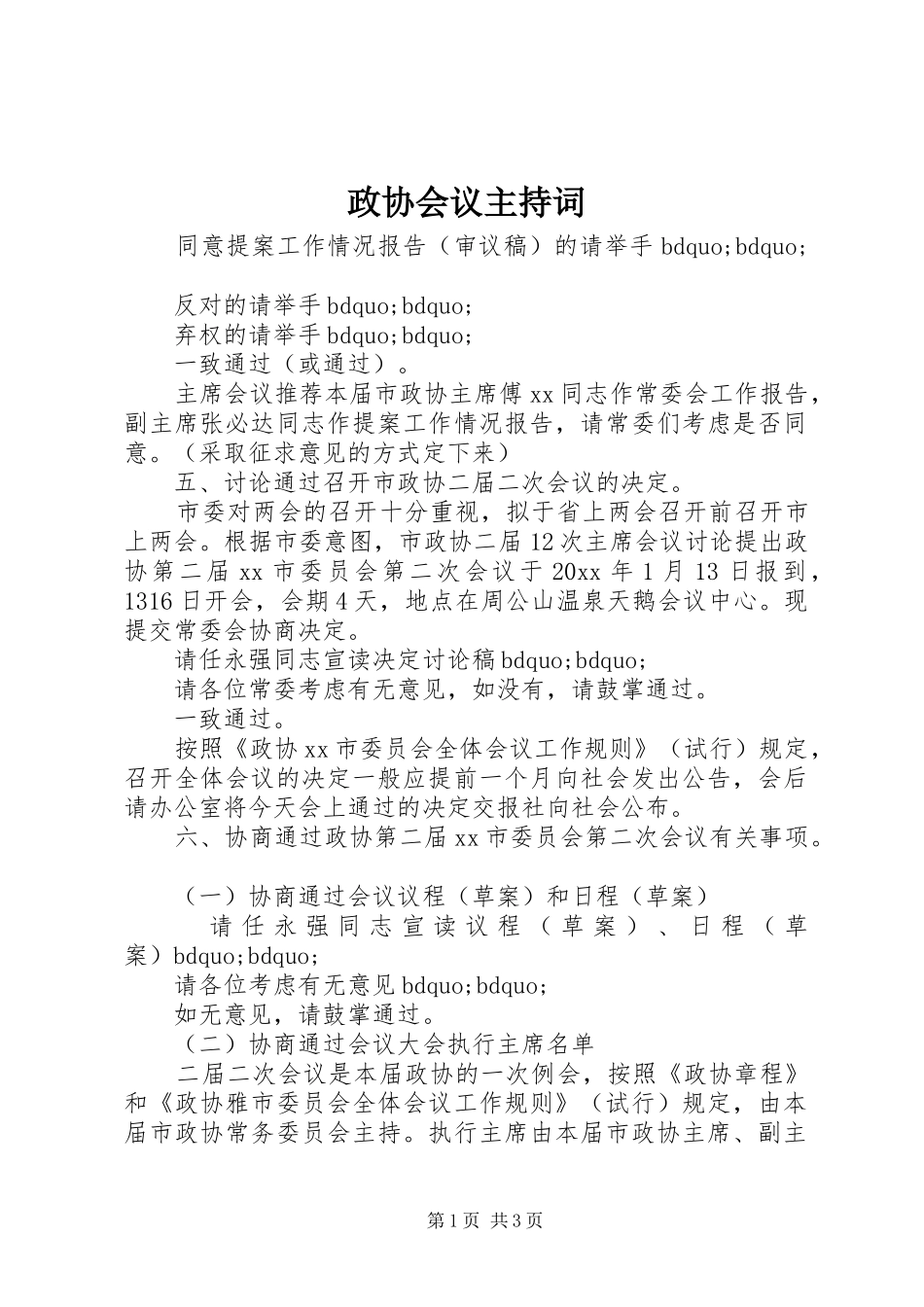 政协会议主持词_第1页