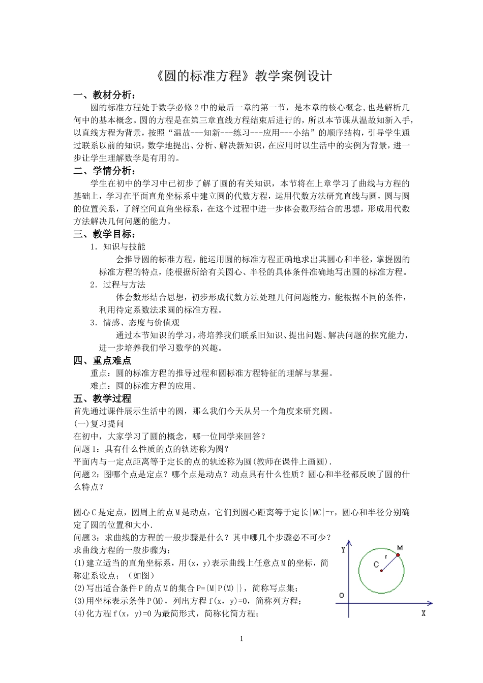 圆的标准方程教学设计_第1页