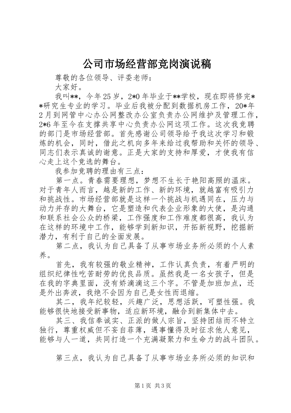 公司市场经营部竞岗演说稿_第1页