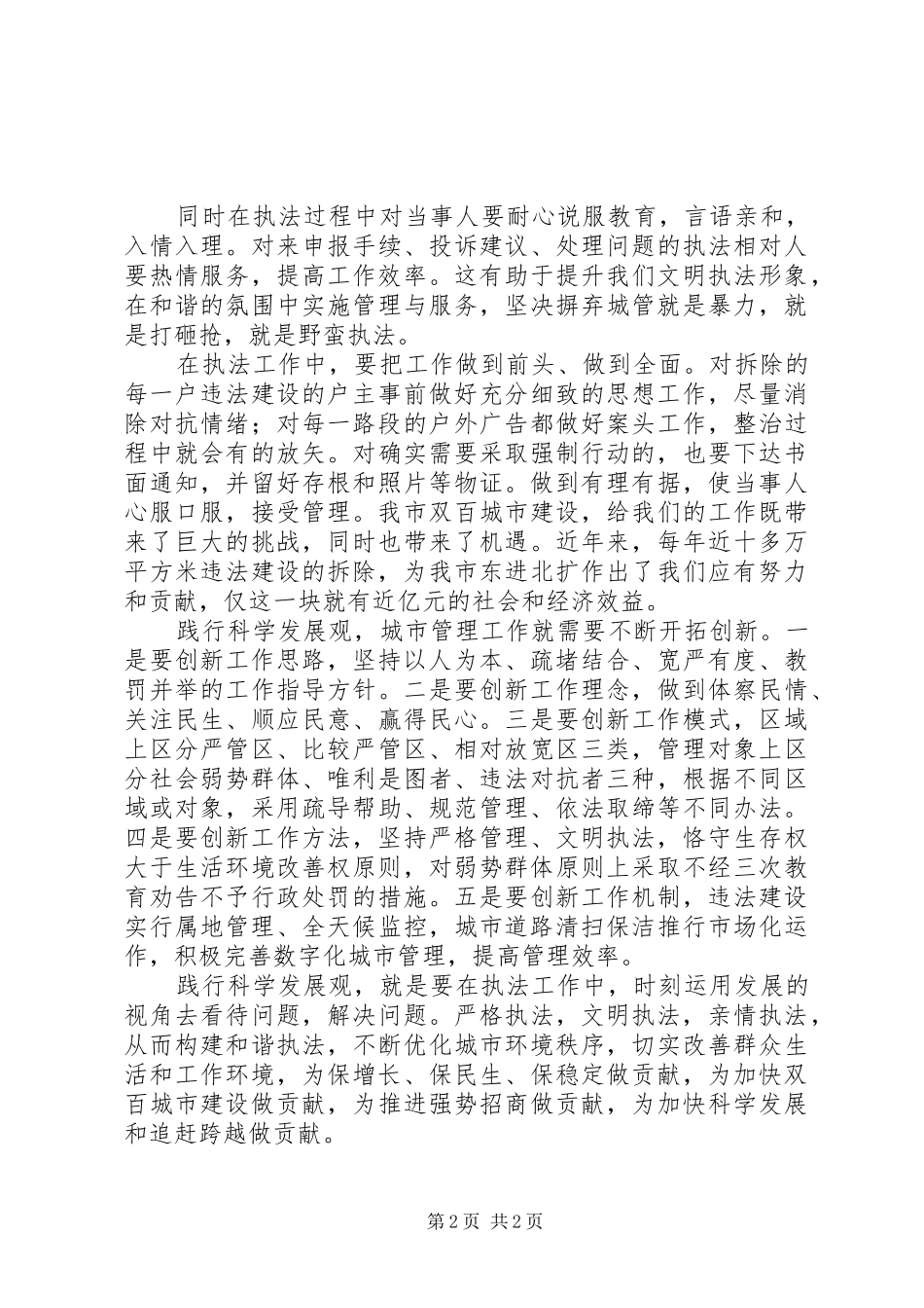 构建和谐城管科学发展观发言稿范文_第2页