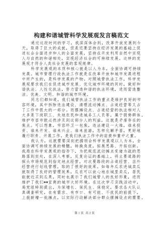 构建和谐城管科学发展观发言稿范文