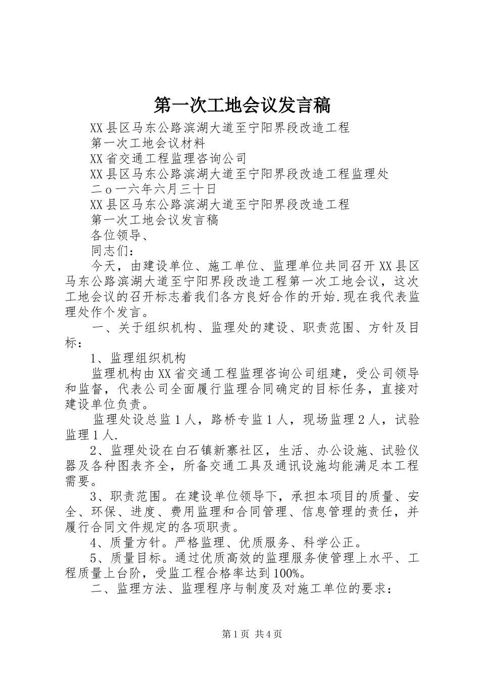 第一次工地会议发言稿_第1页