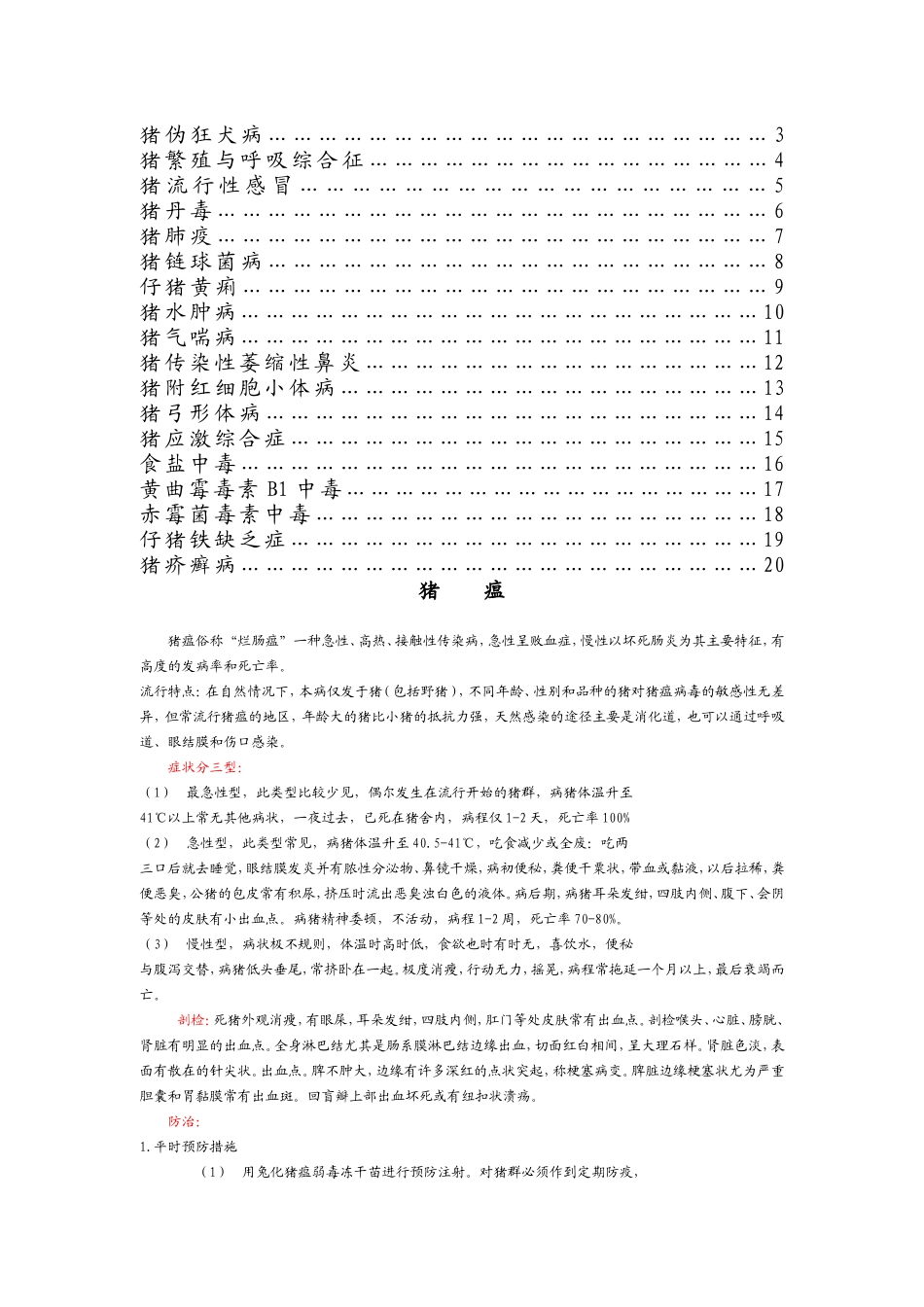 几种常见猪病的诊断与防治_第2页