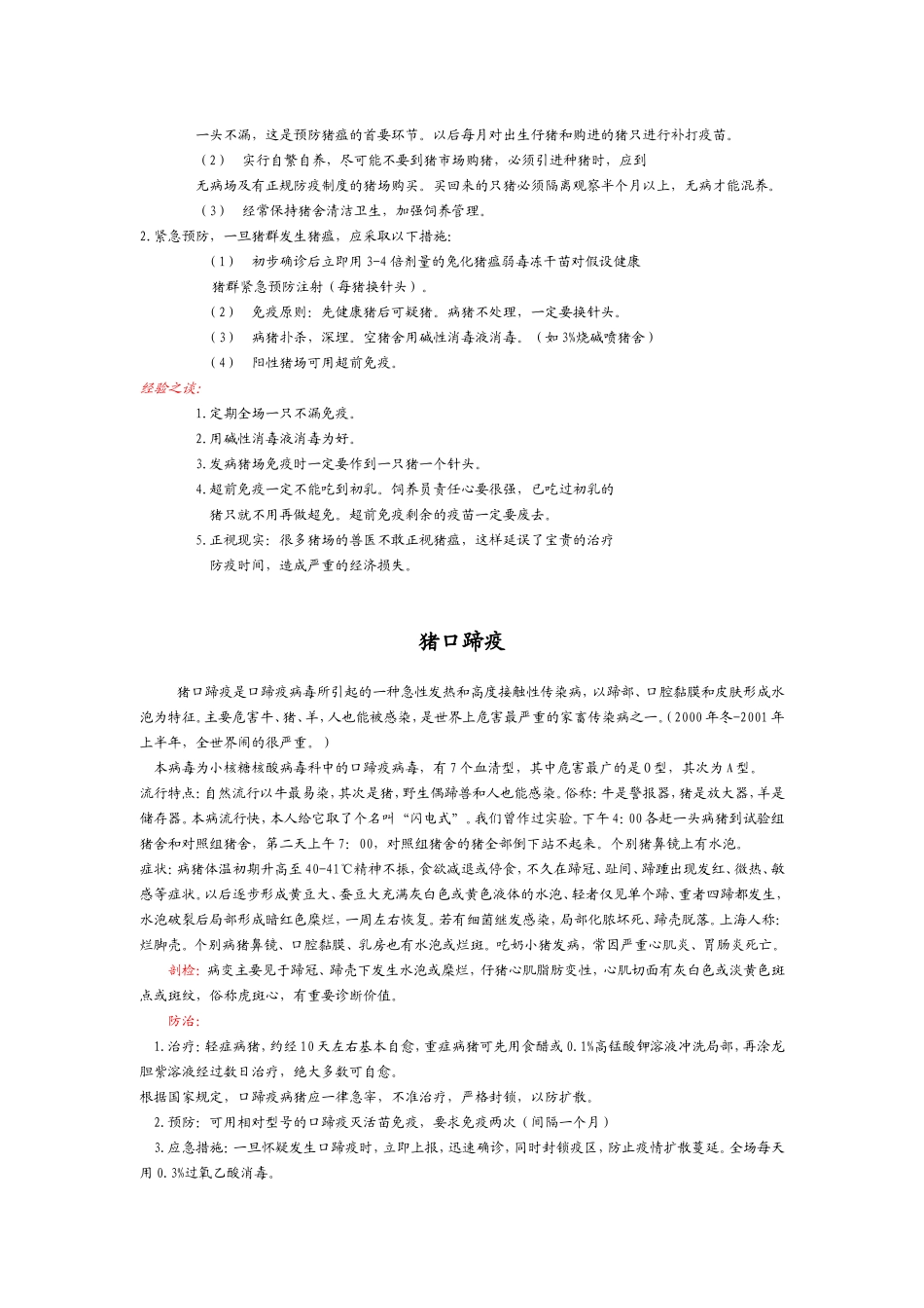 几种常见猪病的诊断与防治_第3页