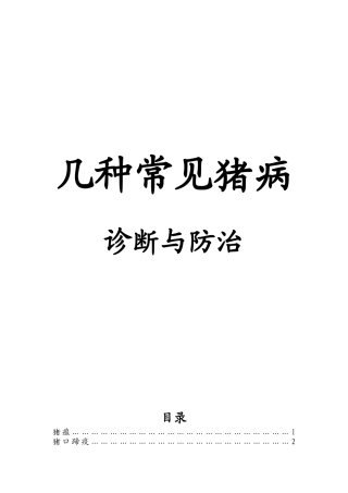 几种常见猪病的诊断与防治