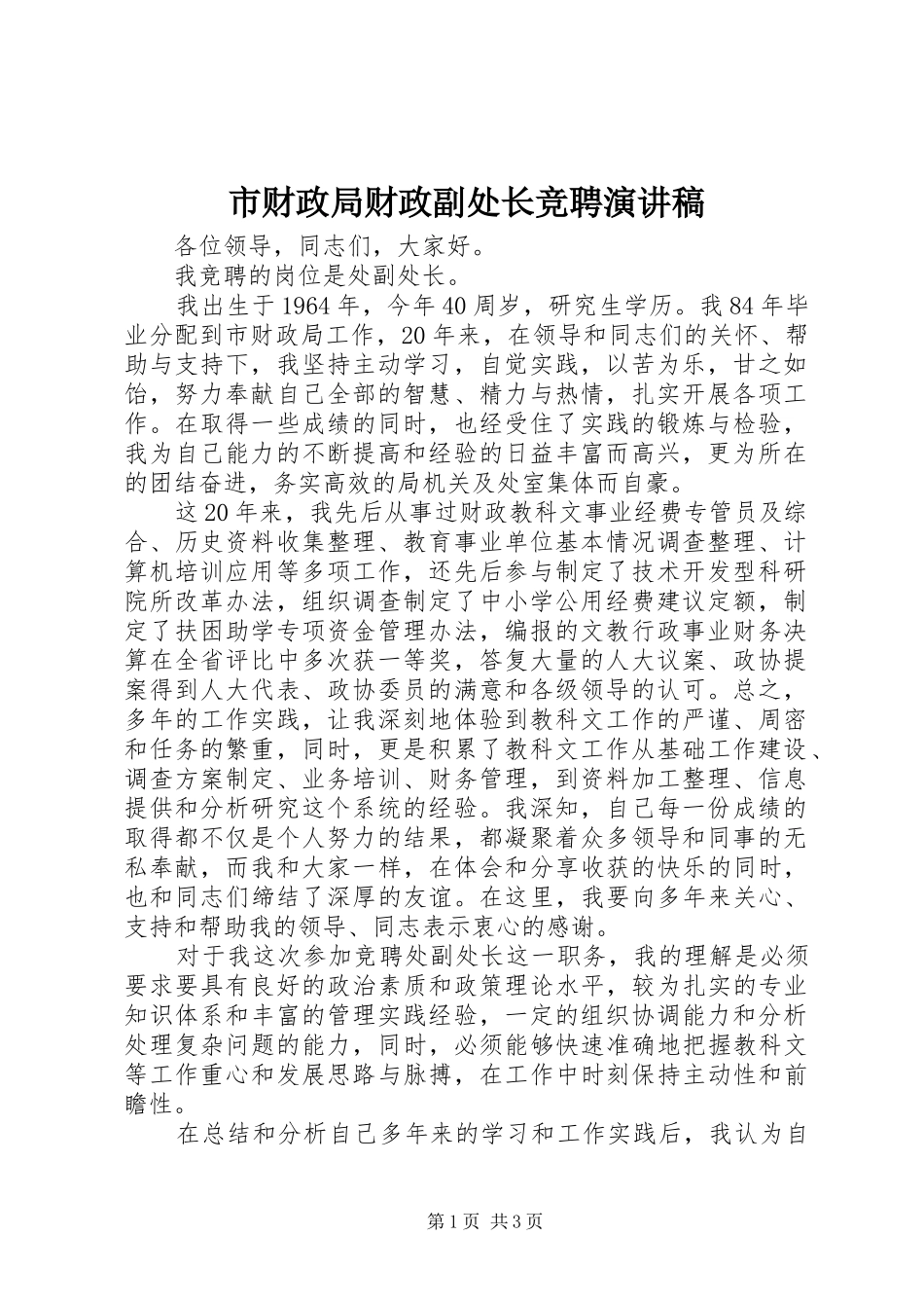 市财政局财政副处长竞聘演讲稿_第1页