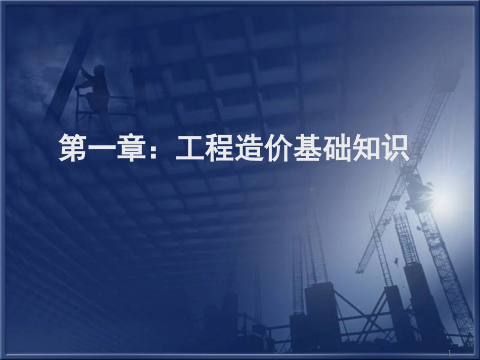 工程造价基础知识_第1页