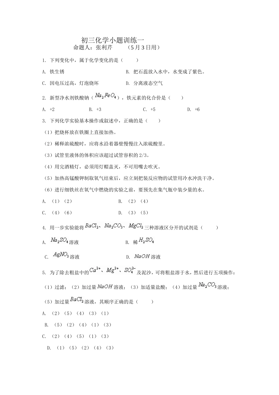 初三化学小题训练1_第1页
