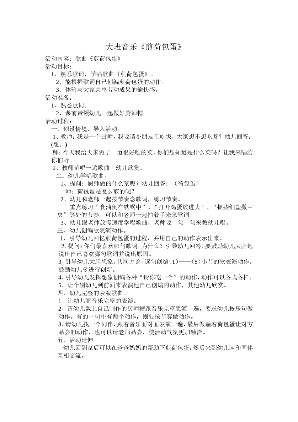 大班音乐《煎荷包蛋》教学设计_第1页