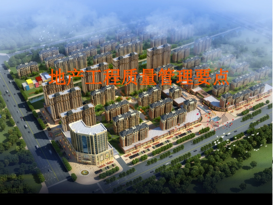 建筑工程质量管理要点培训课件_第1页