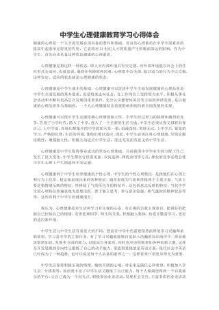中学生心理健康教育学习心得体会