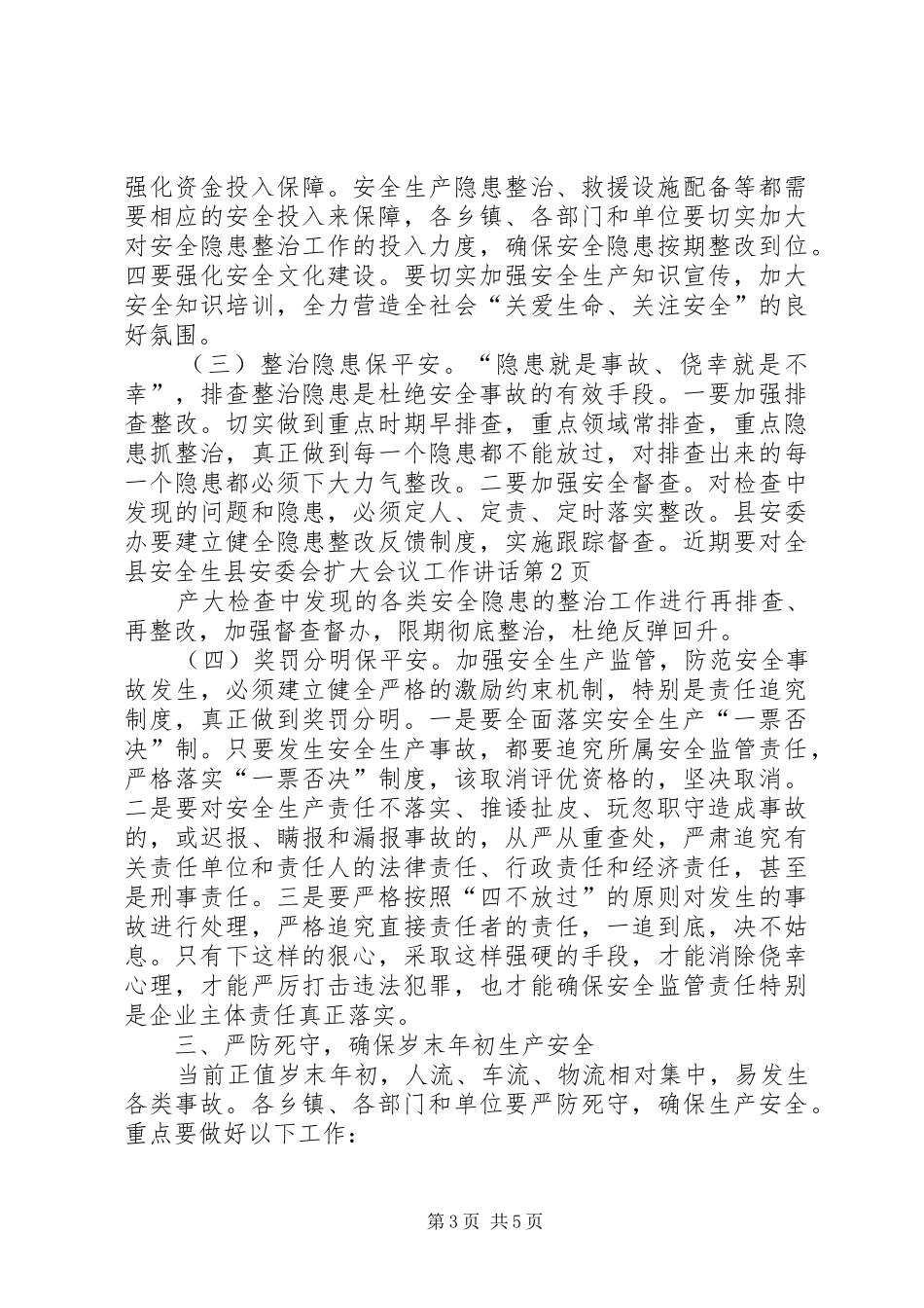 县安委会扩大会议工作讲话_第3页