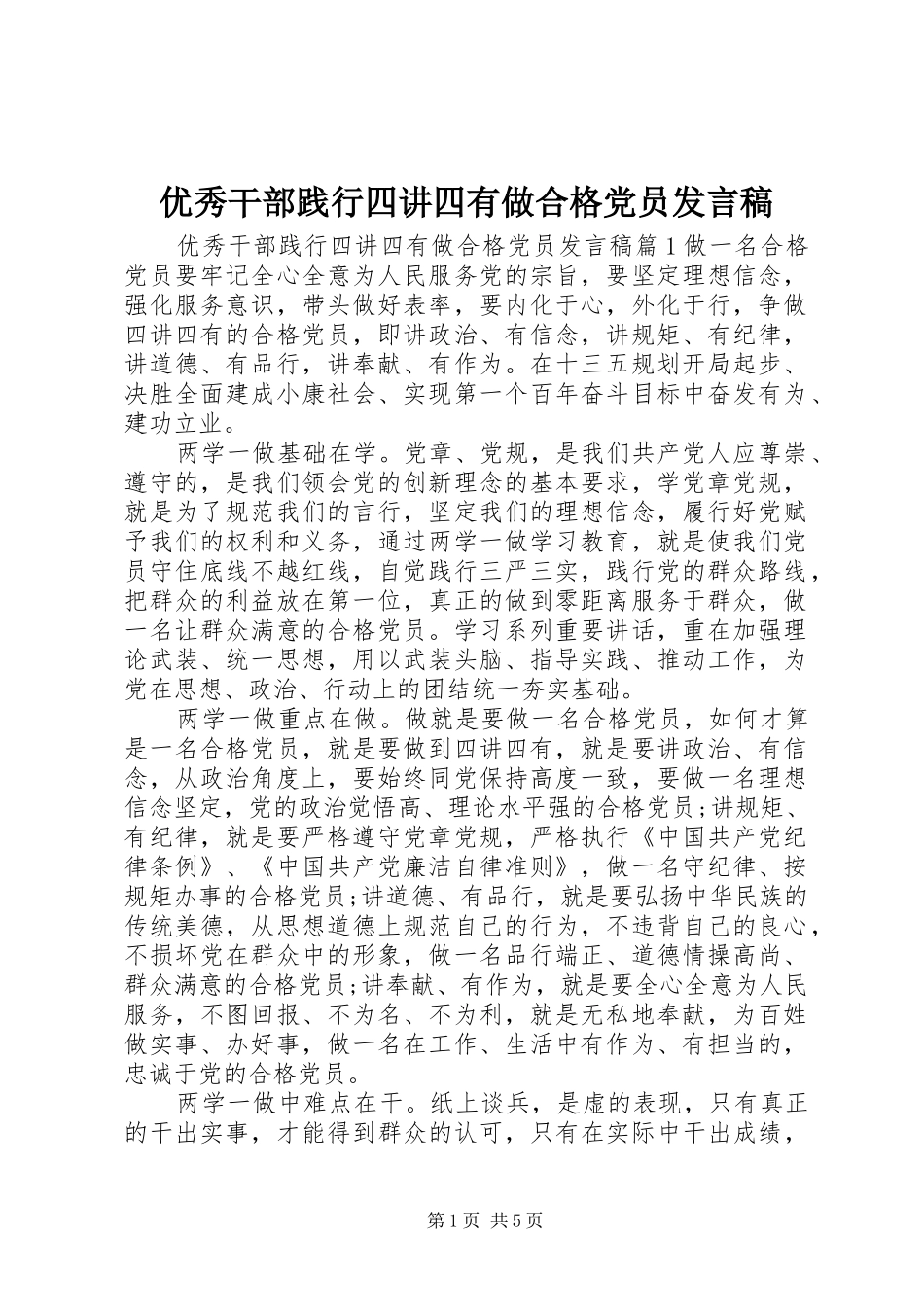 优秀干部践行四讲四有做合格党员发言稿_第1页