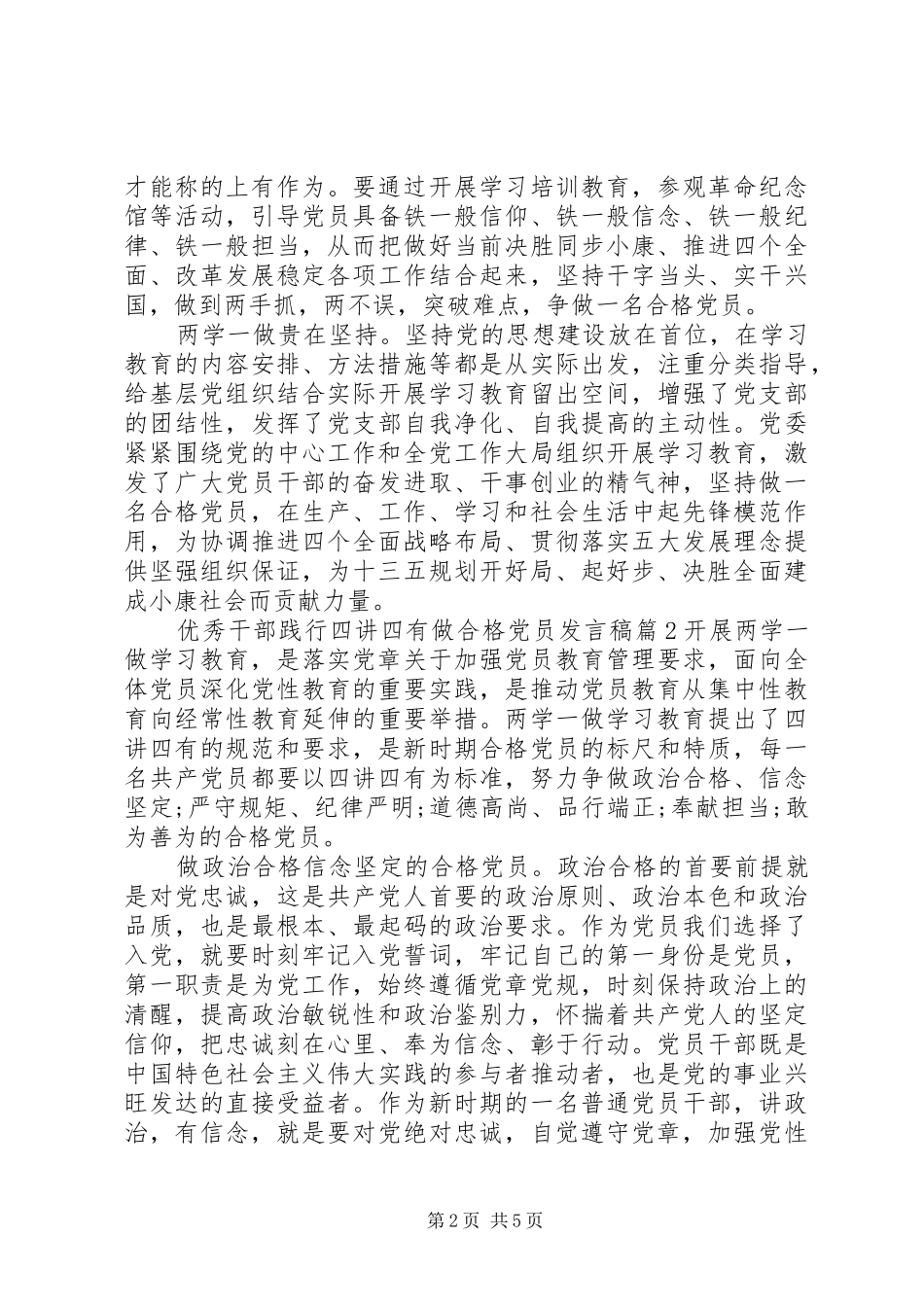 优秀干部践行四讲四有做合格党员发言稿_第2页