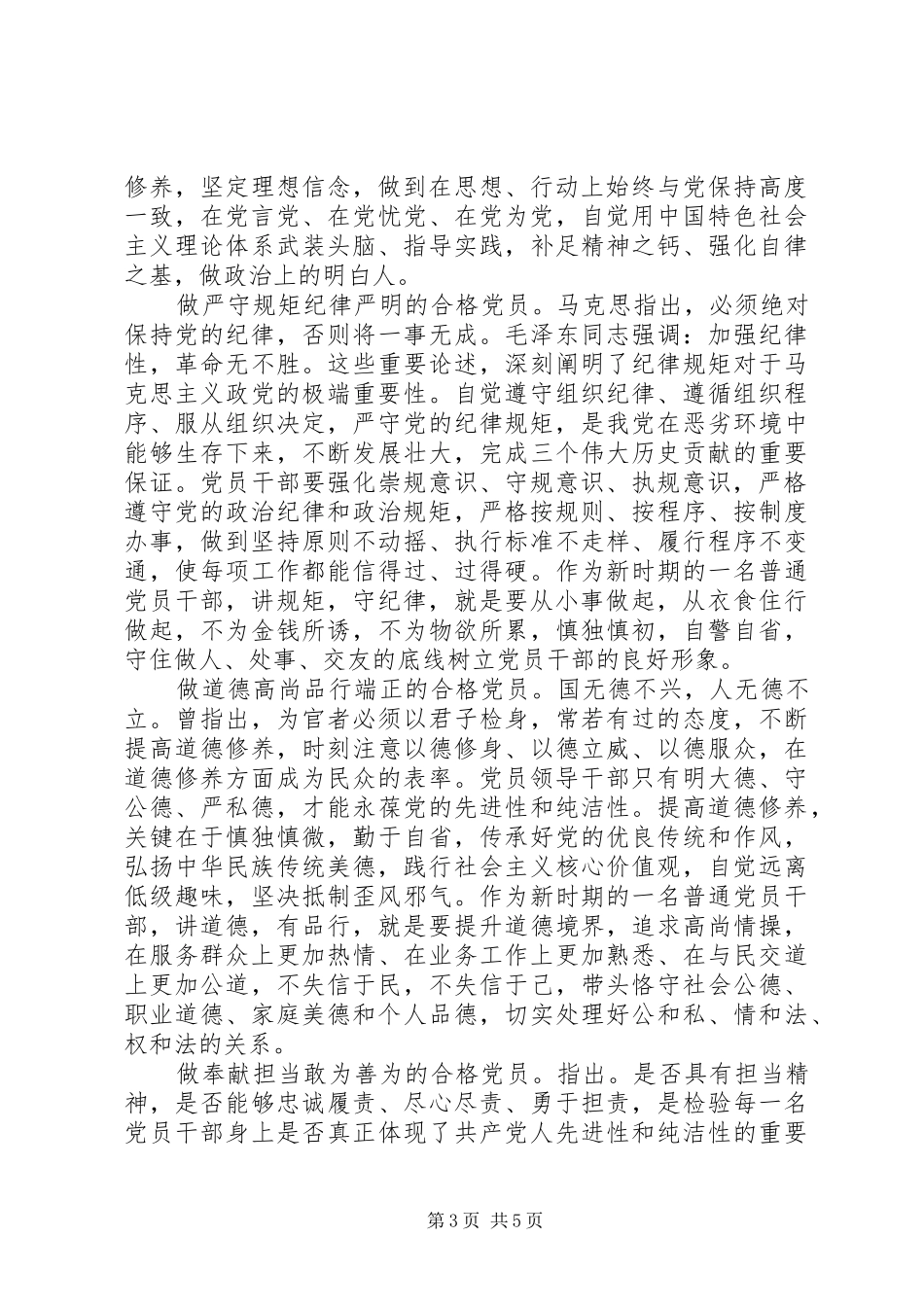 优秀干部践行四讲四有做合格党员发言稿_第3页