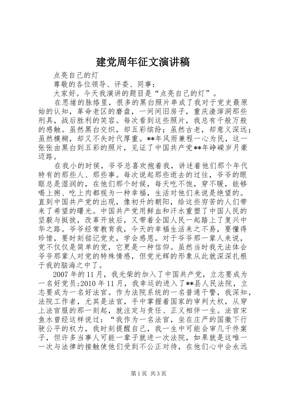 建党周年征文演讲稿_第1页