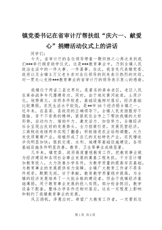 镇党委书记在省审计厅帮扶组“庆六一、献爱心”捐赠活动仪式上的讲话