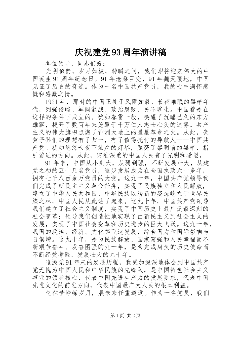 庆祝建党93周年演讲稿_第1页