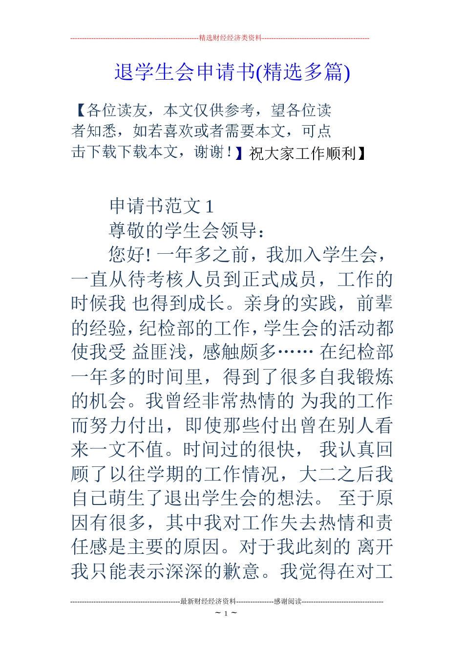 退学生会申请书(精选多篇)_第1页