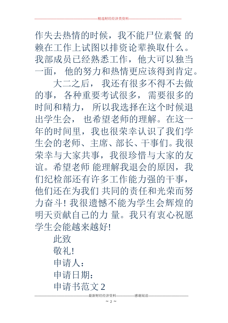 退学生会申请书(精选多篇)_第2页