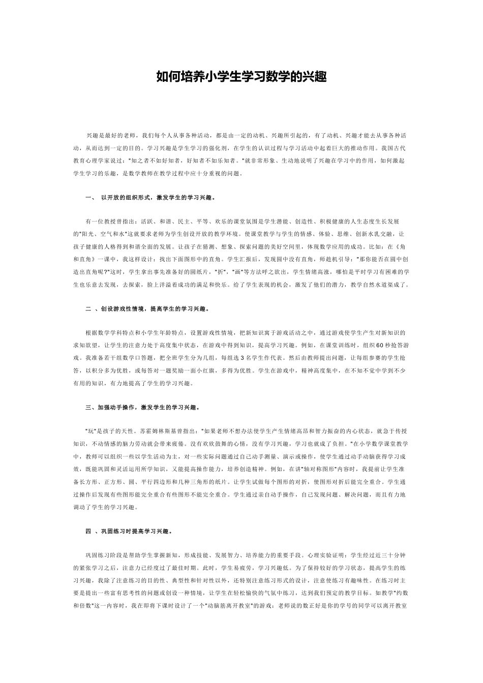如何培养小学生学习数学的兴趣(1)_第1页