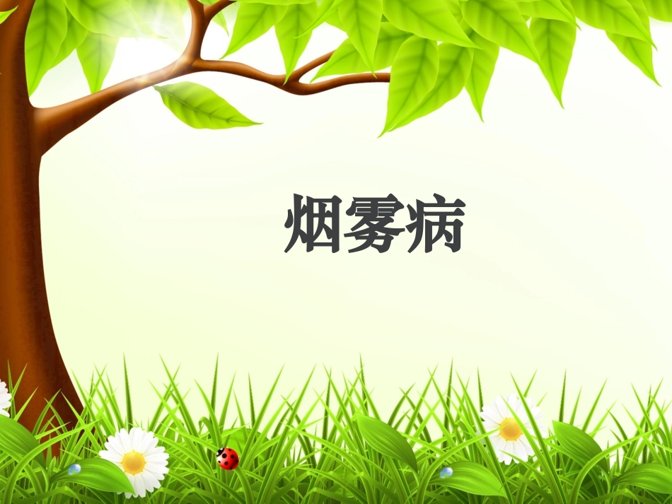 烟雾病护理查房_第1页