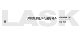 朗形 数字化展厅推介书