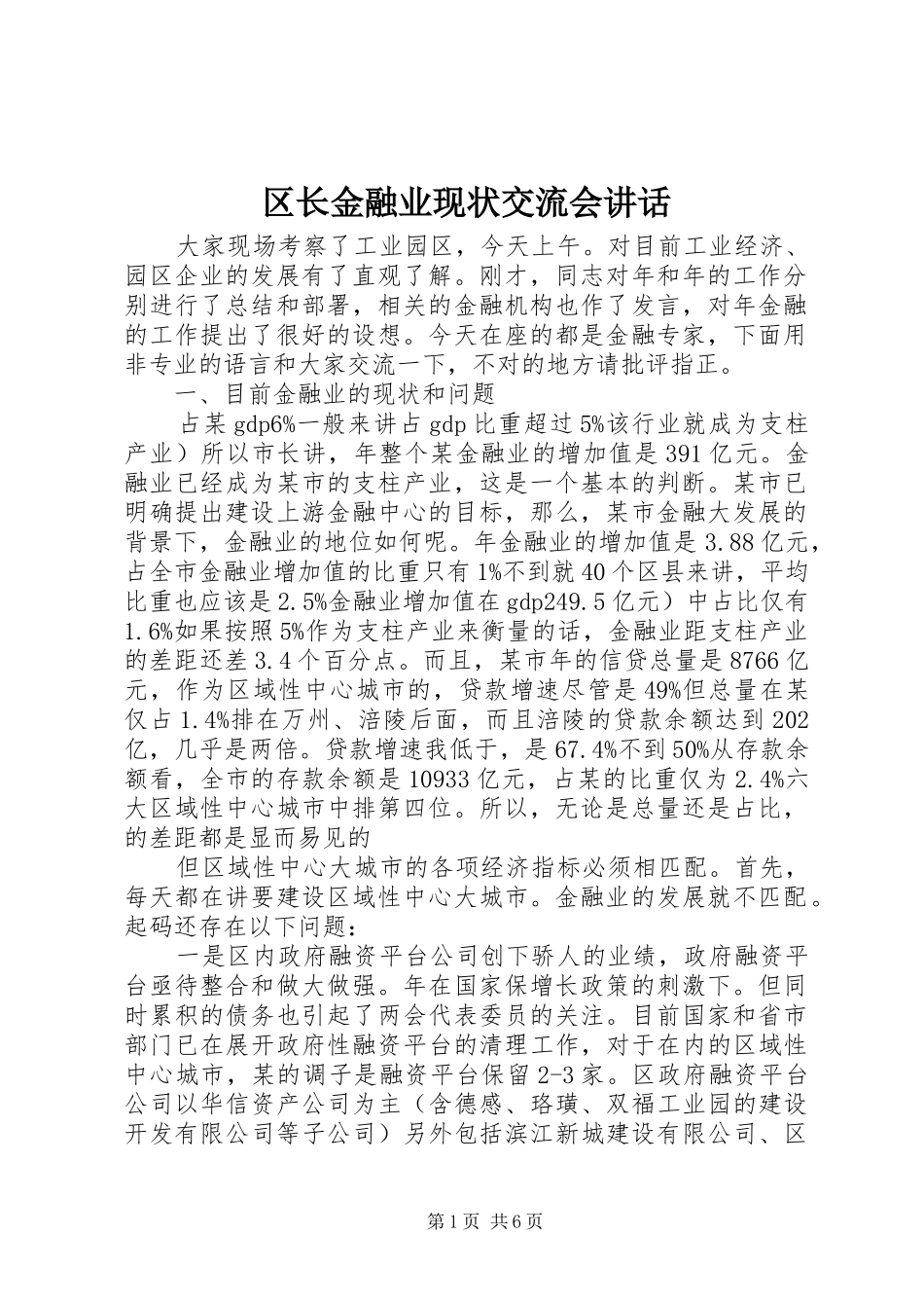 区长金融业现状交流会讲话_第1页