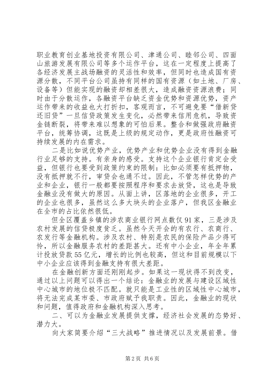 区长金融业现状交流会讲话_第2页