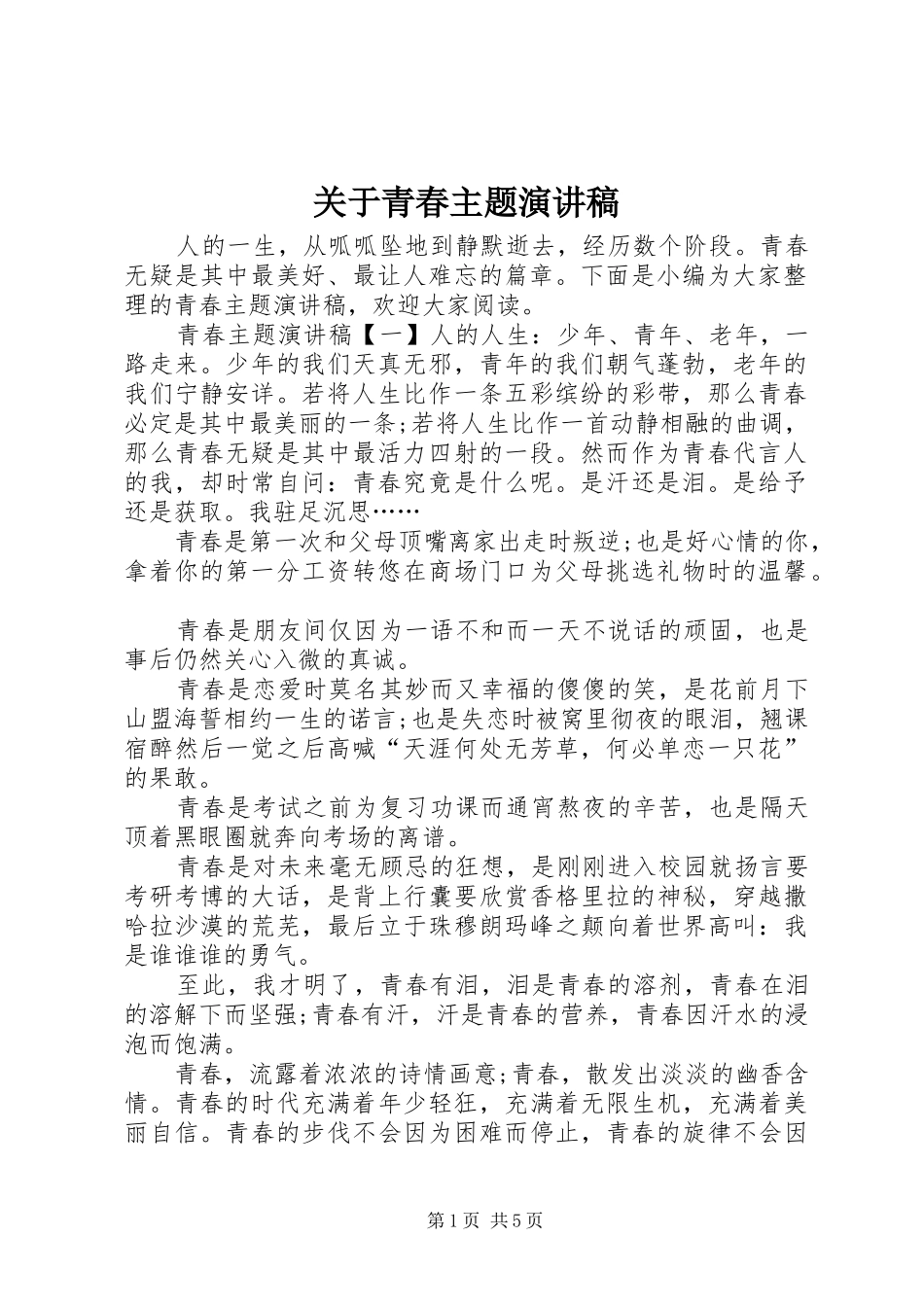 关于青春主题演讲稿_第1页