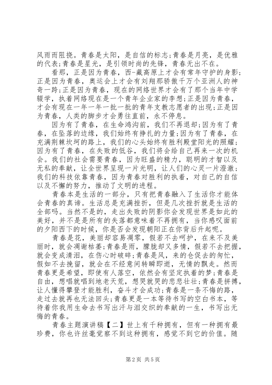 关于青春主题演讲稿_第2页