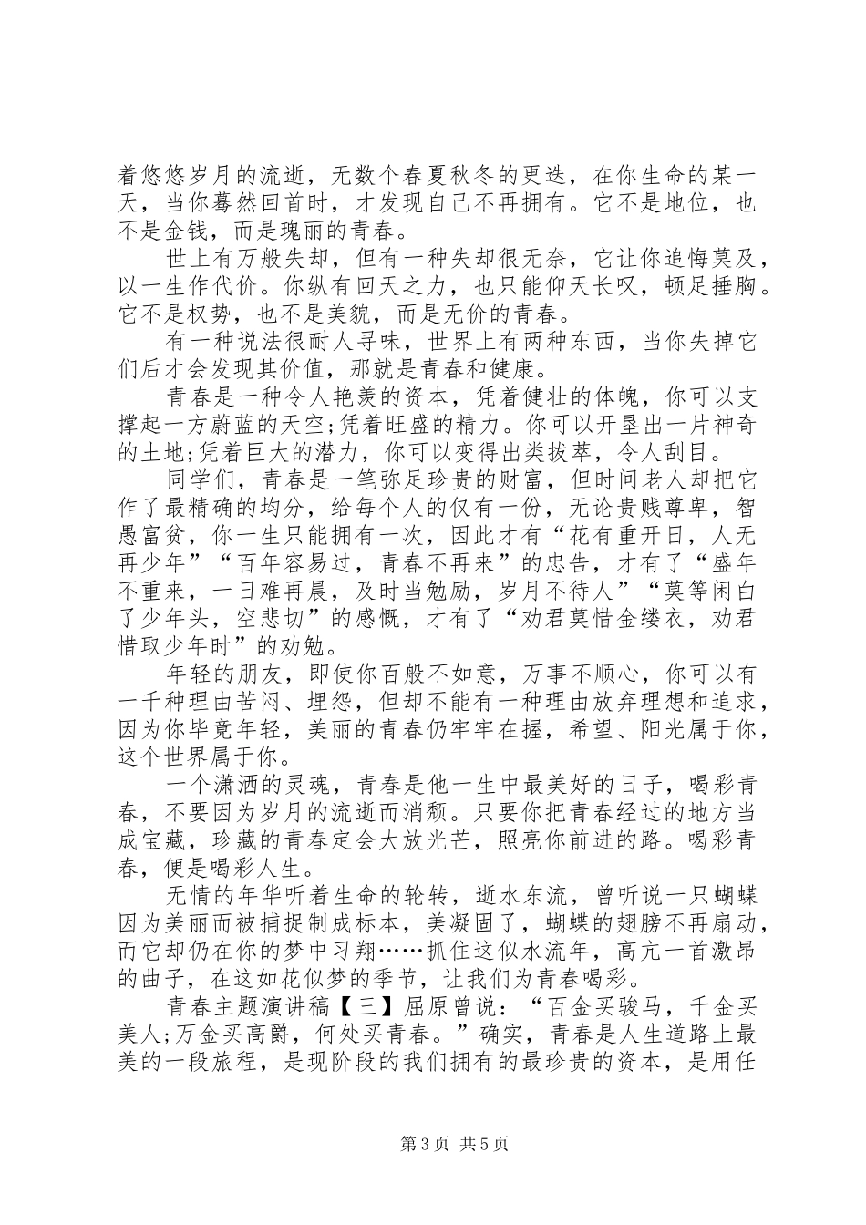 关于青春主题演讲稿_第3页