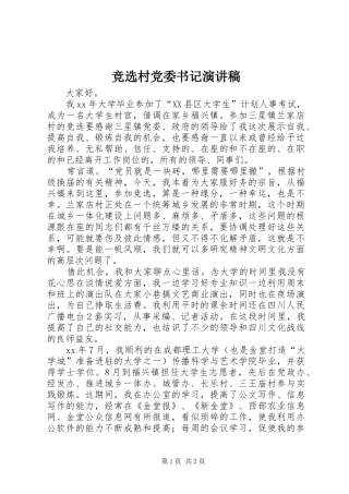 竞选村党委书记演讲稿