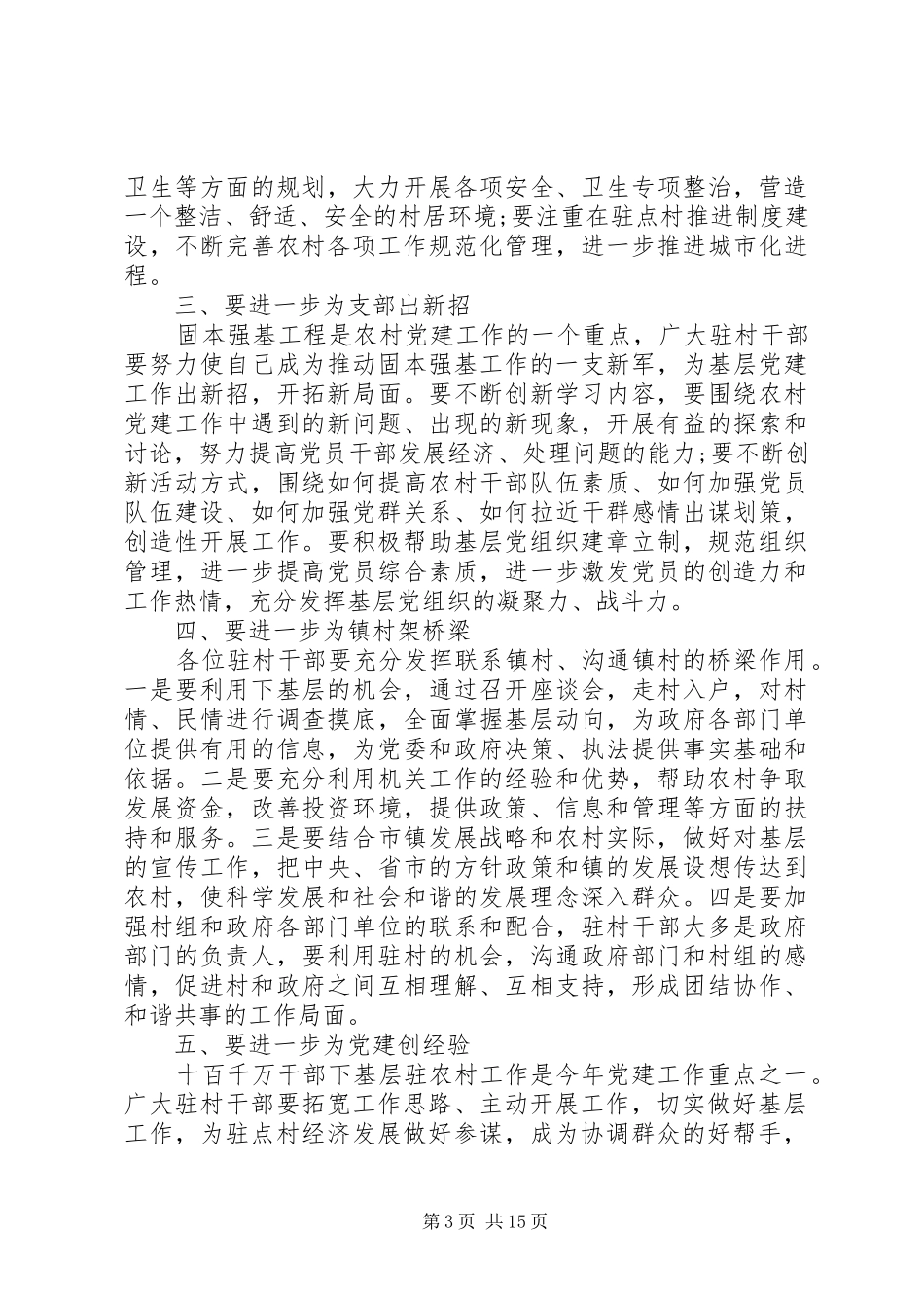 在驻村任职干部座谈会上的讲话_第3页