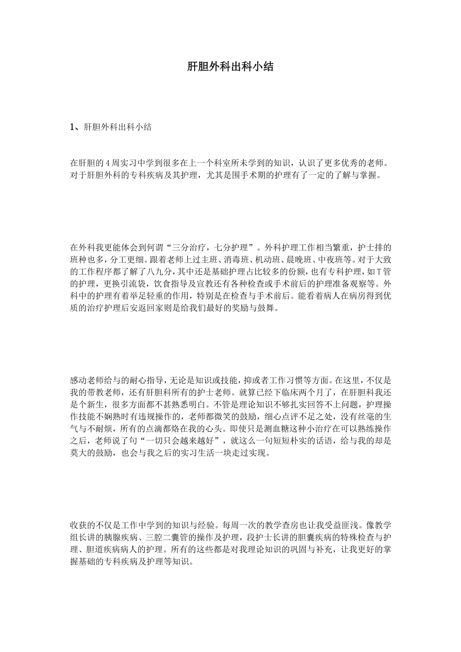 肝胆外科出科小结_第1页