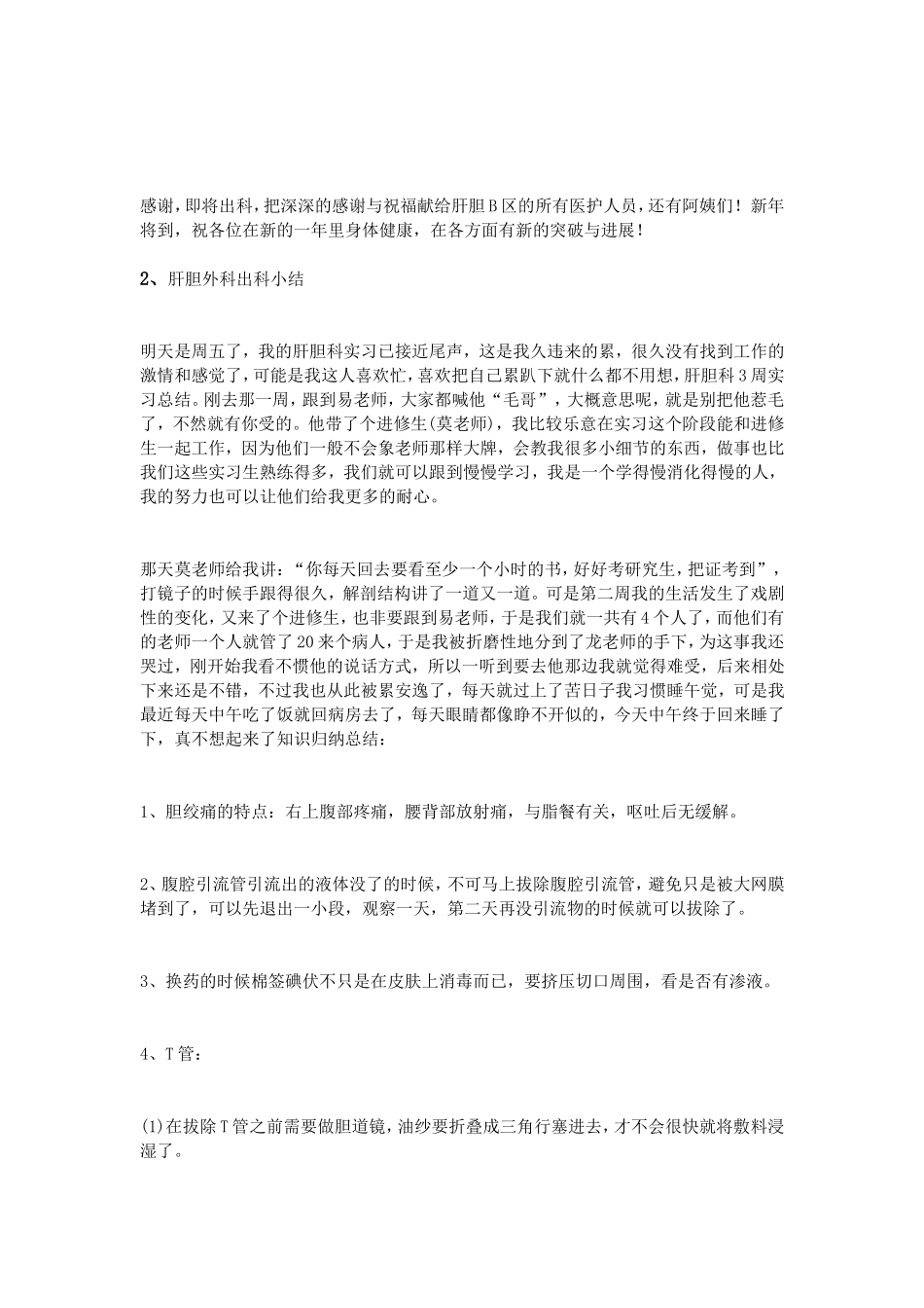 肝胆外科出科小结_第2页