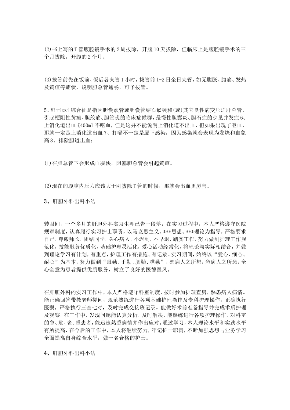 肝胆外科出科小结_第3页