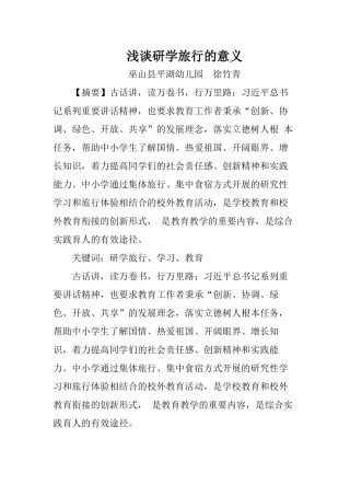 浅谈研学旅行的意义